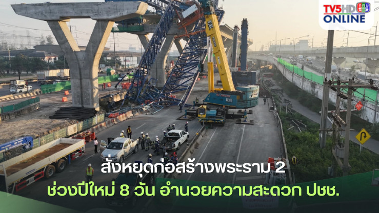 ‘สุริยะ’สั่งหยุดก่อสร้าง‘ถนนพระราม 2’ช่วงปีใหม่ 8 วัน อำนวยความสะดวกปชช.