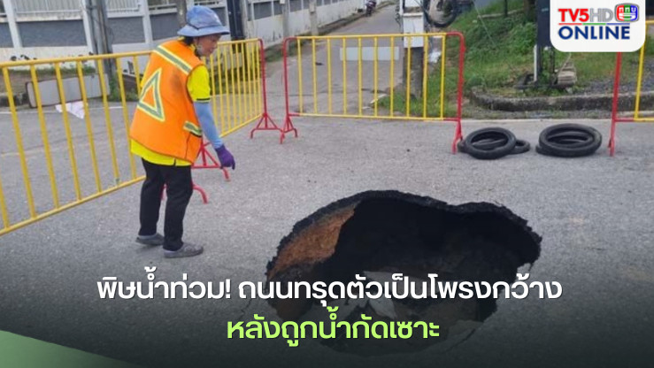 พิษน้ำท่วม! 'หาดใหญ่'ถนนทรุดตัวเป็นโพรงกว้าง หลังถูกน้ำกัดเซาะ
