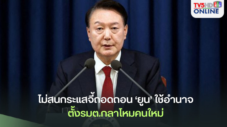 ไม่สนกระแสจี้ถอดถอน ‘ยูน’ใช้อำนาจประธานาธิบดี‘เกาหลีใต้’ตั้งรมต.กลาโหมคนใหม่