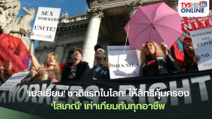 ‘เบลเยียม’ชาติแรกในโลก! ให้สิทธิคุ้มครองแรงงาน‘โสเภณี’เท่าเทียมกับทุกอาชีพ