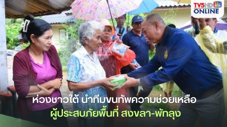 ‘เฉลิมชัย’ ห่วงชาวใต้ 6 ธ.ค. นำทีมขนทัพความช่วยเหลือ ผู้ประสบภัยพื้นที่ สงขลา-พัทลุง