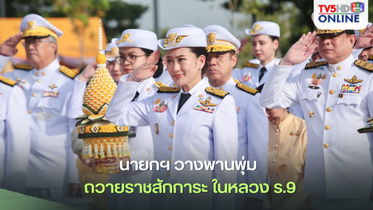 นายกฯ วางพานพุ่ม ถวายราชสักการะ ในหลวง ร.9
