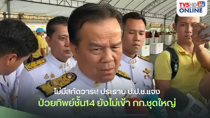 ไม่มีสกัดวาระ! ประธาน ป.ป.ช.แจง‘ป่วยทิพย์ชั้น14’ ยังไม่เข้ากก.ชุดใหญ่