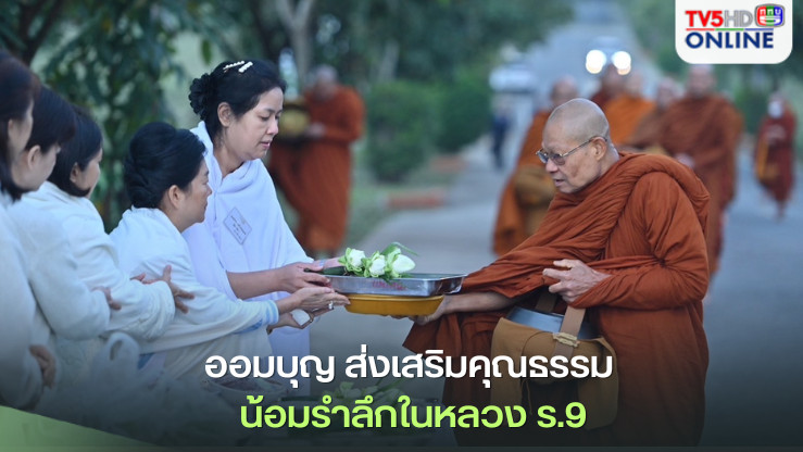 "ออมบุญ" กิจกรรมดีๆ ส่งเสริมคุณธรรม สมาคมแม่บ้านทหารบก น้อมรำลึกในหลวง ร.9