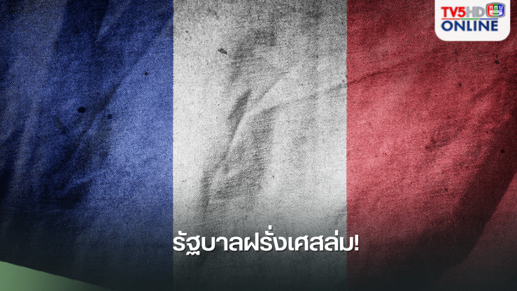 รัฐบาลฝรั่งเศสล่ม! สภาลงมติไม่ไว้วางใจ "บาร์นิเยร์" พ้นนายกฯ 