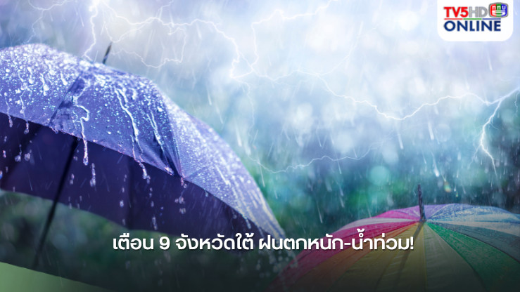 เตือน 9 จังหวัดใต้ ฝนตกหนัก-น้ำท่วม!