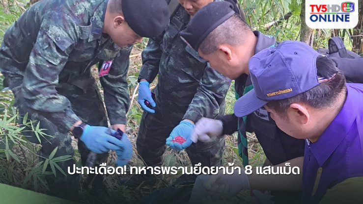 ปะทะเดือด! ทหารพรานยึดยาบ้า 8 แสนเม็ด