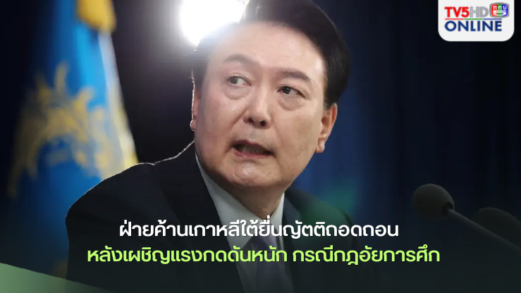 ฝ่ายค้านเกาหลีใต้ยื่นญัตติถอดถอน “ยุน ซอก-ยอล” หลังเผชิญแรงกดดันหนัก กรณีกฎอัยการศึก
