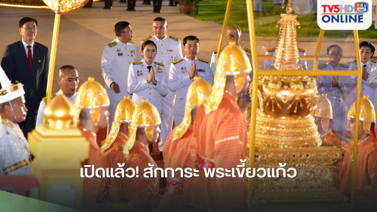 เปิดให้สักการะ พระเขี้ยวแก้ว ณ ท้องสนามหลวง