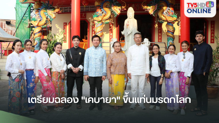 เตรียมฉลอง "เคบายา" ขึ้นแท่นมรดกโลก