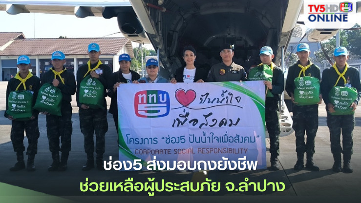 ช่อง5 ส่งมอบถุงยังชีพ ช่วยเหลือผู้ประสบภัย จ.ลำปาง