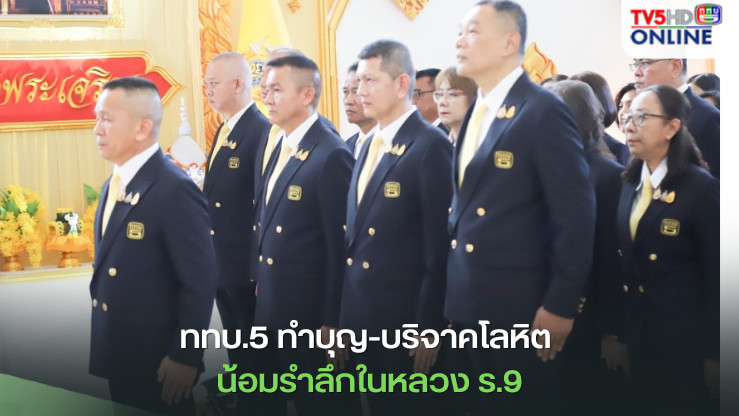 ททบ.5 ทำบุญ-บริจาคโลหิต น้อมรำลึกในหลวง ร.9