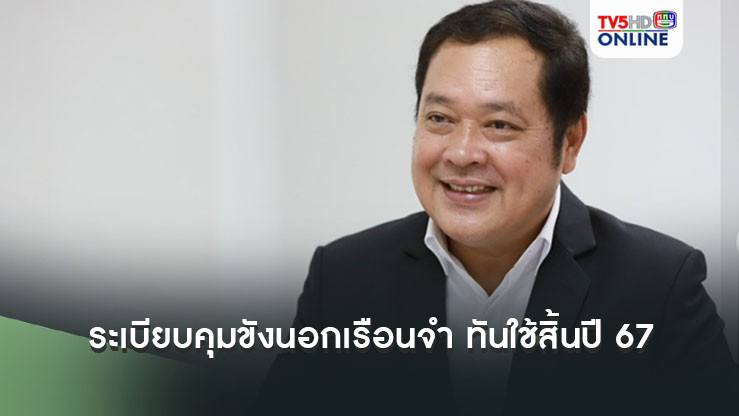 "ทวี สอดส่อง"แจงระเบียบคุมขังนอกเรือนจำ ทันใช้สิ้นปี 67