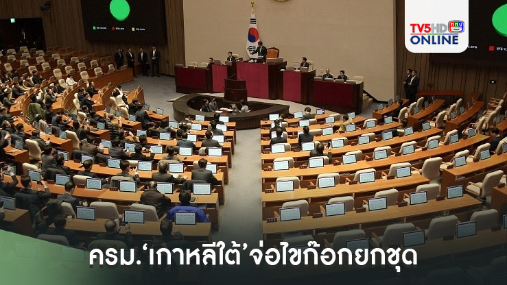 เซ่นประกาศกฎอัยการศึก! ครม.‘เกาหลีใต้’จ่อไขก๊อกยกชุด