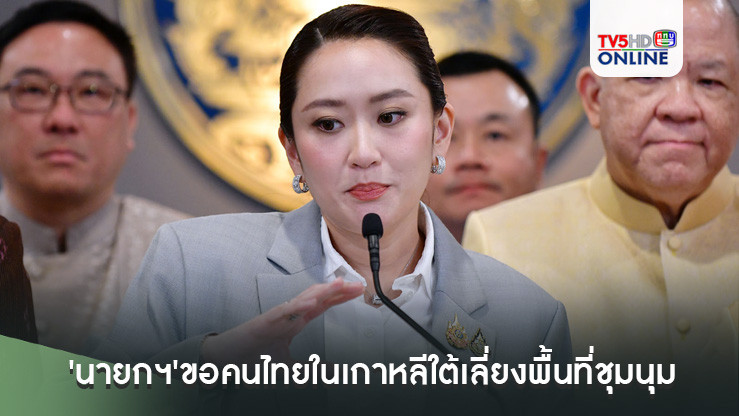 'นายกฯ'ขอคนไทยในเกาหลีใต้เลี่ยงพื้นที่ชุมนุม ติดตามข่าวสถานทูตอย่างใกล้ชิด