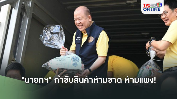 "พิชัย" เผย "นายกฯ" กำชับสินค้าอุปโภคบริโภคภาคใต้ ห้ามขาด ห้ามแพง!