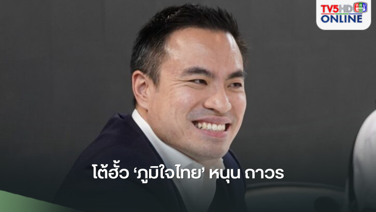 ‘เอกนัฏ’โต้ฮั้ว​‘ภูมิใจไทย’หนุน‘ถาวร’ลงนายก​ อบจ.สงขลา​