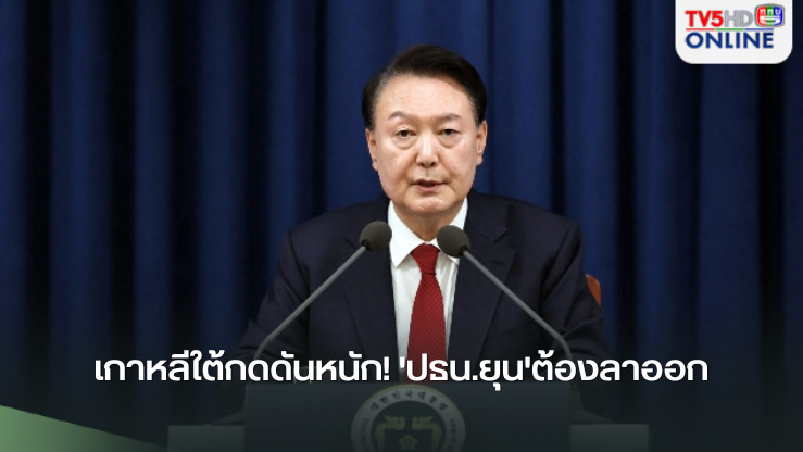 เกาหลีใต้กดดันหนัก! 'ปธน.ยุน'ต้องลาออกจากตำแหน่ง หลังประกาศกฎอัยการศึกโดยมิชอบ