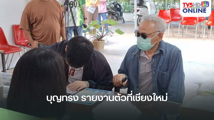 เปิดภาพ‘บุญทรง’รายงานตัวที่เชียงใหม่ หลังได้พักโทษคดีจำนำข้าว
