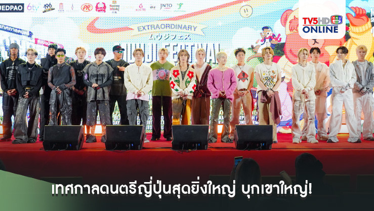 เทศกาลดนตรีญี่ปุ่นสุดยิ่งใหญ่ บุกเขาใหญ่!