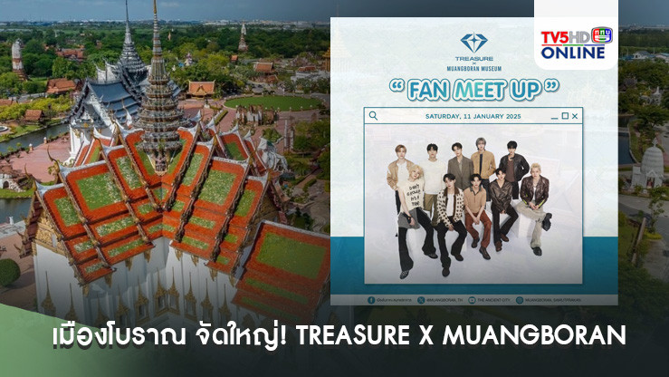เมืองโบราณ จัดใหญ่! TREASURE X MUANGBORAN