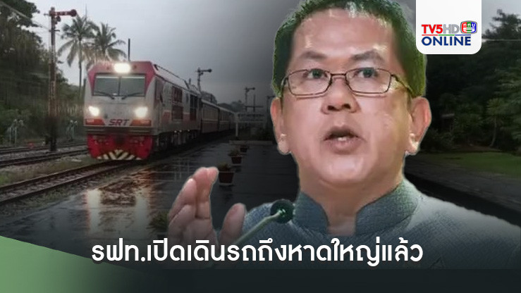 นายกฯ เร่งฟื้นการคมนาคมใต้ รฟท.เปิดเดินรถถึงหาดใหญ่แล้ว