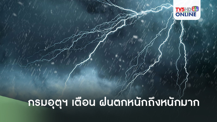กรมอุตุฯ เตือน ฝนตกหนักถึงหนักมาก