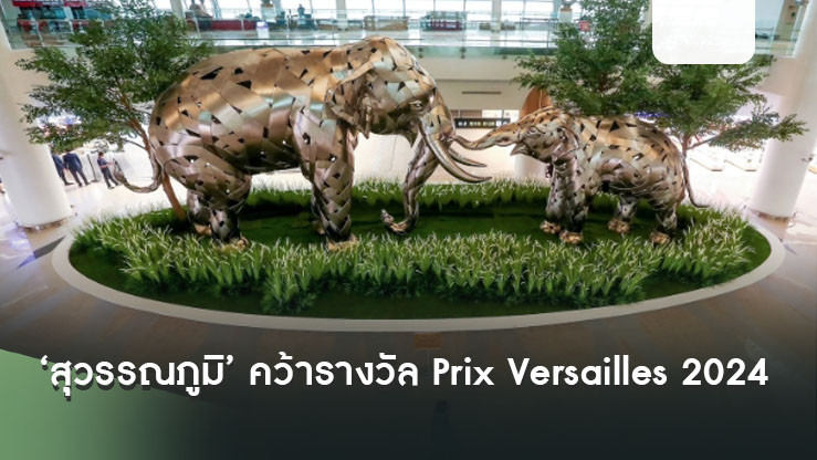‘สุวรรณภูมิ’ คว้ารางวัล Prix Versailles 2024 สนามบินสวยที่สุดในโลก