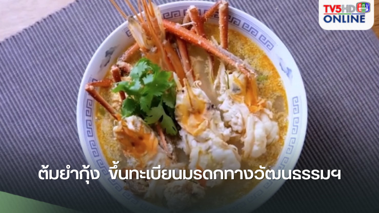 นายกฯชวนคนไทย ออร์เดอร์ด่วน..เมนู ”ต้มยำกุ้ง“ อร่อยระดับโลก ขึ้นทะเบียนมรดกทางวัฒนธรรมฯ แล้ว