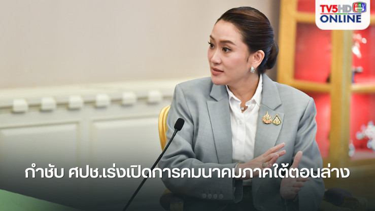 นายกฯ กำชับ ศปช.เร่งเปิดการคมนาคมภาคใต้ตอนล่าง ด้าน รฟท.เปิดเดินรถถึงหาดใหญ่ได้แล้วเช้านี้