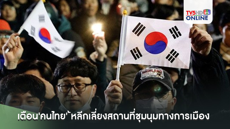 สถานทูตไทยในกรุงโซลเตือน'คนไทย' ขอให้หลีกเลี่ยงสถานที่ชุมนุมทางการเมือง