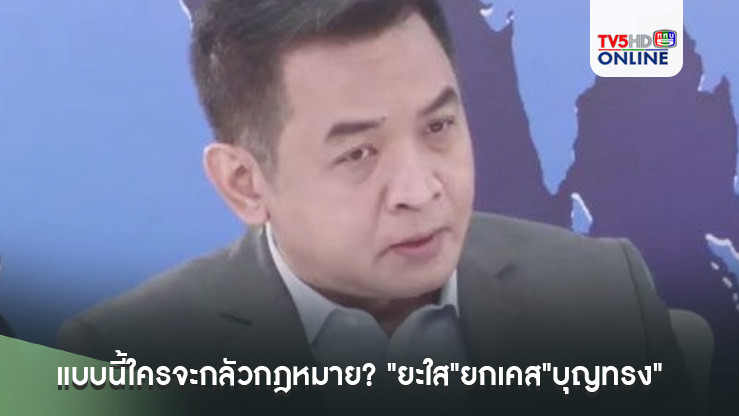 แบบนี้ใครจะกลัวกฎหมาย? "ยะใส"ยกเคส"บุญทรง"ได้ลดโทษอย่างไว