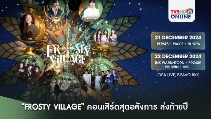 “FROSTY VILLAGE”  คอนเสิร์ตสุดอลังการ ส่งท้ายปี 2024