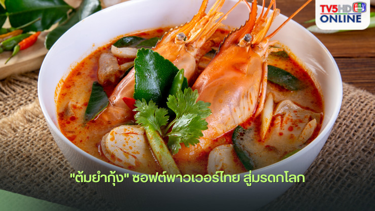 "ต้มยำกุ้ง" ซอฟต์พาวเวอร์ไทย สู่มรดกโลก