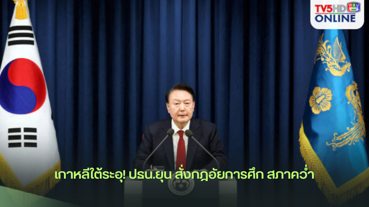 เกาหลีใต้ระอุ! ปธน.ยุน สั่งกฎอัยการศึก สภาคว่ำ