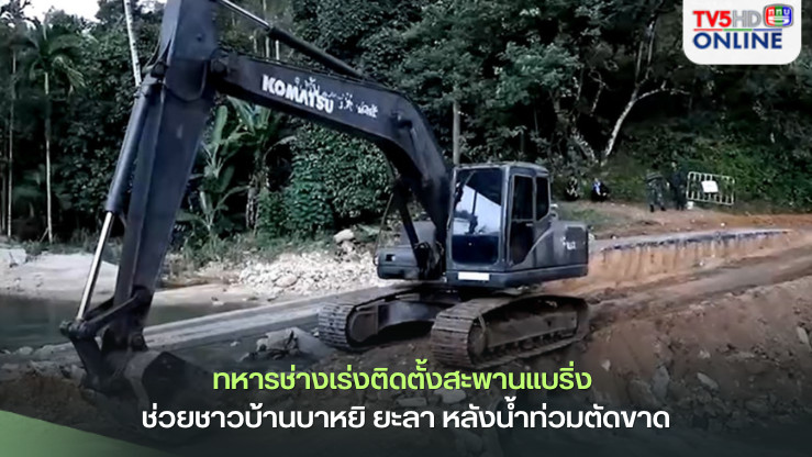 ทหารช่างเร่งติดตั้งสะพานแบริ่ง ช่วยชาวบ้านบาหยิ ยะลา หลังน้ำท่วมตัดขาด