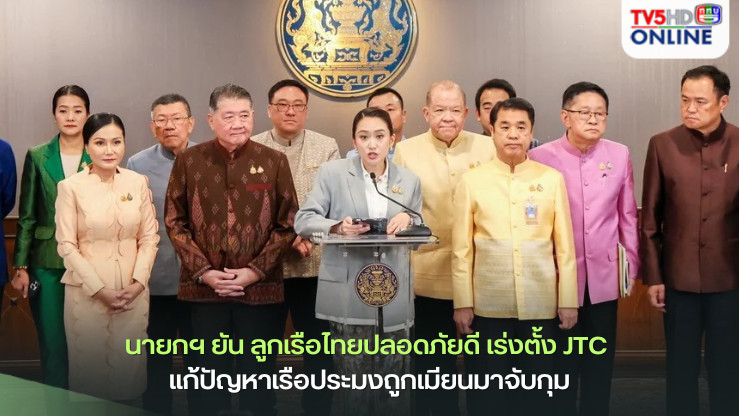 นายกฯ ยัน ลูกเรือไทยปลอดภัยดี เร่งตั้ง JTC แก้ปัญหาเรือประมงถูกเมียนมาจับกุม