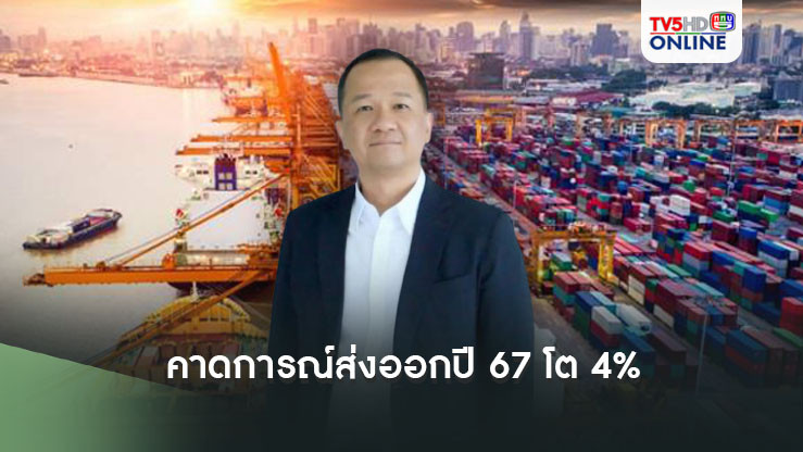 สรท. ปรับคาดการณ์ส่งออกปี 67 โต 4% แนะรัฐบาลเร่งขยายตลาดรับมือความผันผวนปีหน้า