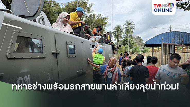 ทหารช่างพร้อมรถสายพานลำเลียงลุยน้ำท่วม!
