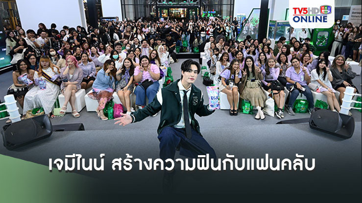 เจมีไนน์ สร้างความฟินกับแฟนคลับ