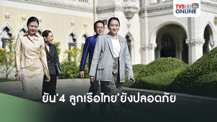 ‘นายกฯอิ๊งค์’ยัน‘4 ลูกเรือไทย’ยังปลอดภัย ไม่นานได้ปล่อยตัว
