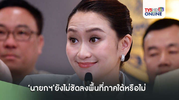 ‘นายกฯ’ยังไม่ชัดลงพื้นที่ภาคใต้หรือไม่ ขอดูสถานการณ์ก่อน บอกเดือนธ.ค.ภารกิจแน่น