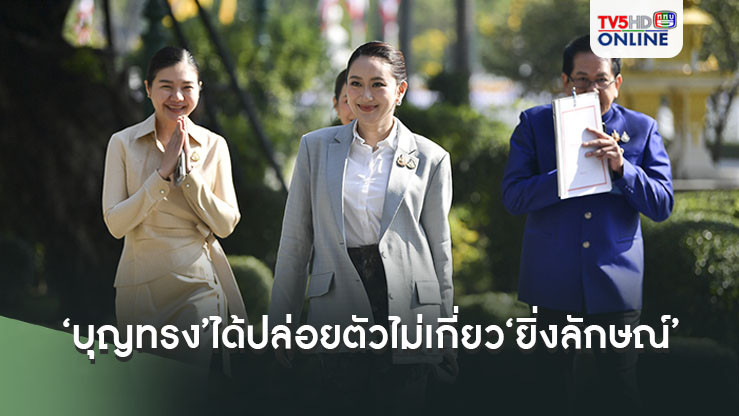 ‘อิ๊งค์’บอก‘บุญทรง’ได้ปล่อยตัวไม่เกี่ยว‘ยิ่งลักษณ์’ ย้ำ‘อาปู’ไม่มีประสานมา แค่โทรคุยกันเฉยๆ