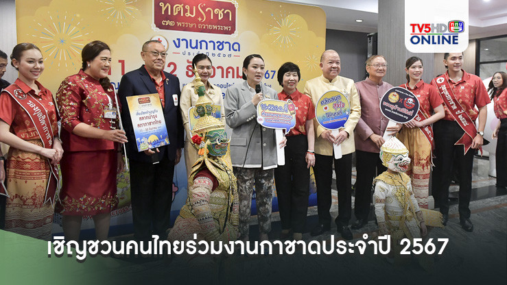 นายกฯ เชิญชวนคนไทยร่วมงานกาชาดประจำปี 2567 ระหว่างวันที่ 11 – 22 ธ.ค 67
