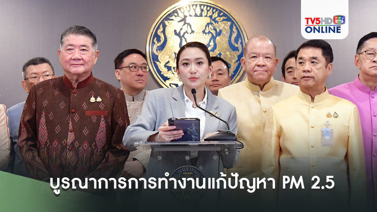 นายกฯสั่งการทุกหน่วยงานบูรณาการการทำงานแก้ปัญหา PM 2.5 คาดปี 68 สถานการณ์ลดลงอย่างต่อเนื่อง