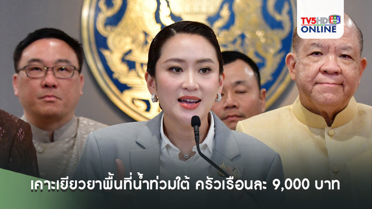 นายกฯ เผย ครม.เคาะเยียวยาพื้นที่น้ำท่วมใต้ ครัวเรือนละ 9,000 บาท