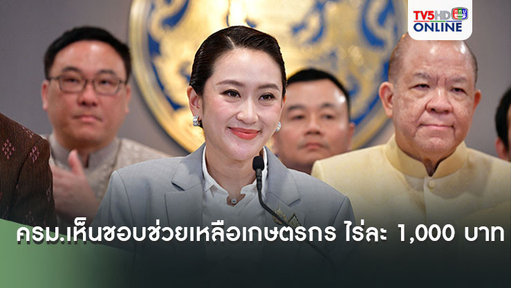 นายก เผย ครม.เห็นชอบจ่ายเงินช่วยเหลือเกษตรกร ไร่ละ 1,000 บาท