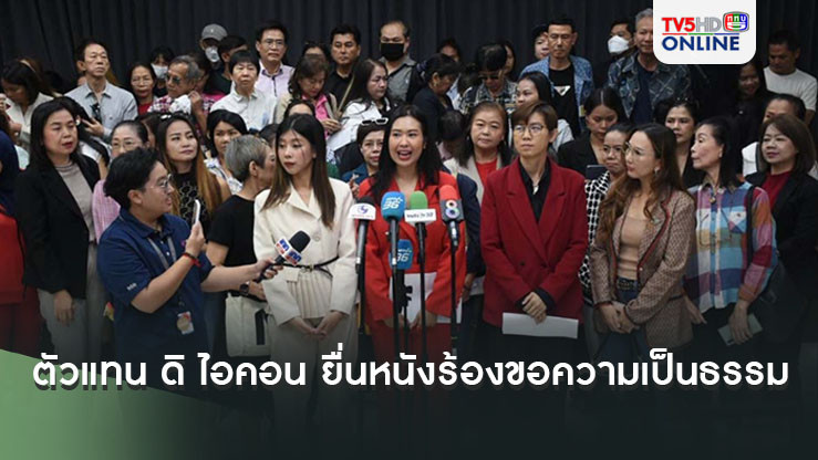 ตัวแทน ดิ ไอคอนกรุ๊ป  ยื่นหนังร้องขอความเป็นธรรม อสส. เรียกร้อง 4 ข้อให้สอบพยานฝ่ายดิ ไอ คอนฯกว่า 1,400 รายด้วยวาจา