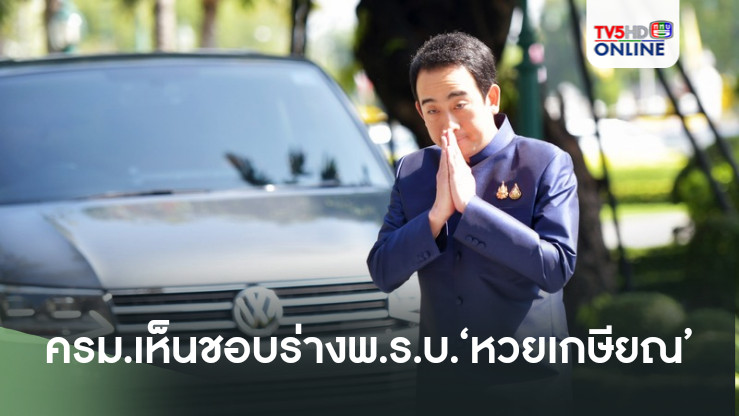 ‘เผ่าภูมิ’เผย ครม.เห็นชอบร่างพ.ร.บ.‘หวยเกษียณ’แล้ว ยอมรับล่าช้า