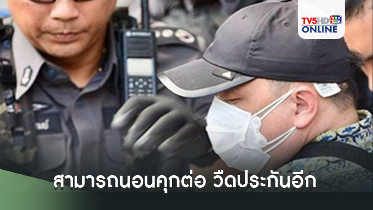 สามารถนอนคุกต่อ วืดประกันอีก  หลังศาลอุทธรณ์สั่งยกคำร้องไม่ให้ประกันตัว